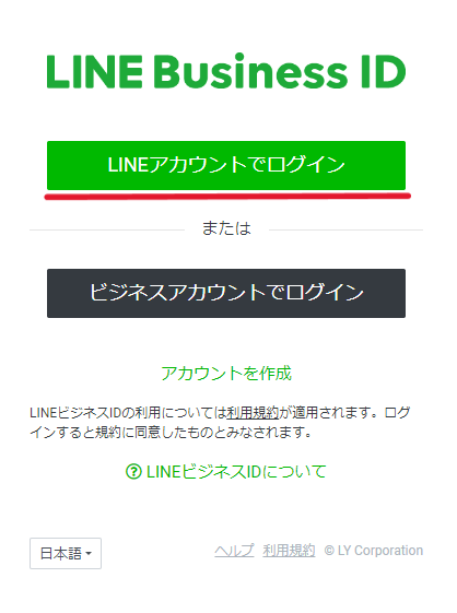 LINE DevelopersでLINEアカウントでログインする